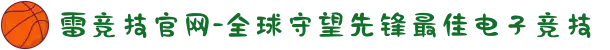 雷竞技官网-全球守望先锋最佳电子竞技